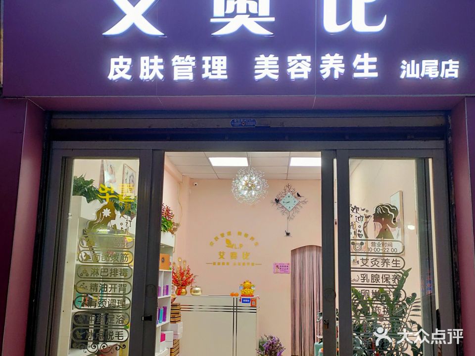 艾奥比美容(汕尾店)
