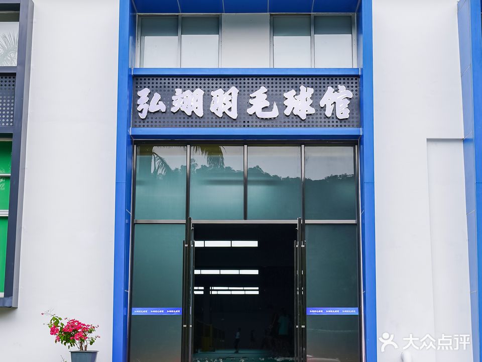 弘翊羽毛球馆
