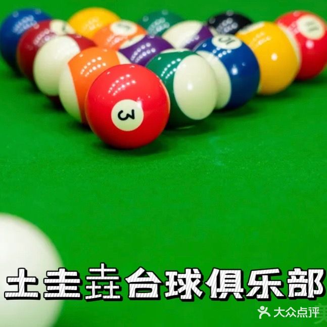 土圭垚台球俱乐部