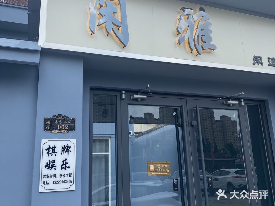 闲雅棋牌(马家小区店)