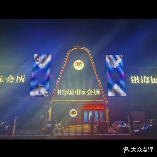 银海国际会所