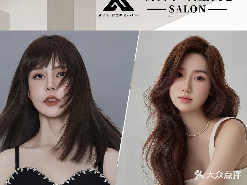 新美学·烫染概念salon(华都御府店)