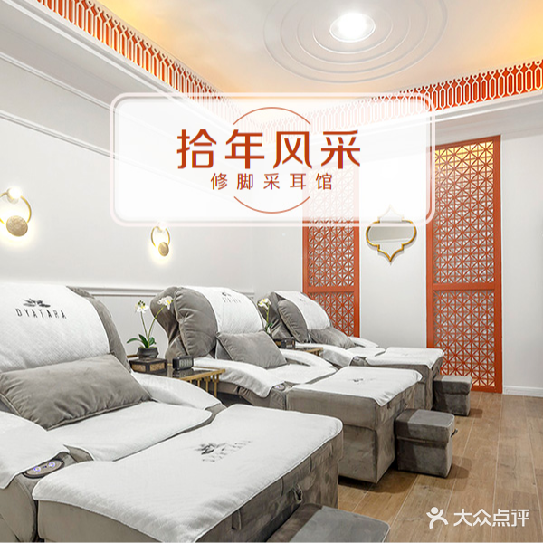 拾年风采·修脚·采耳馆(万象店)