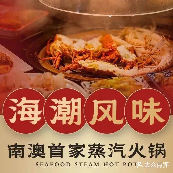 海潮风味.蒸汽火锅店