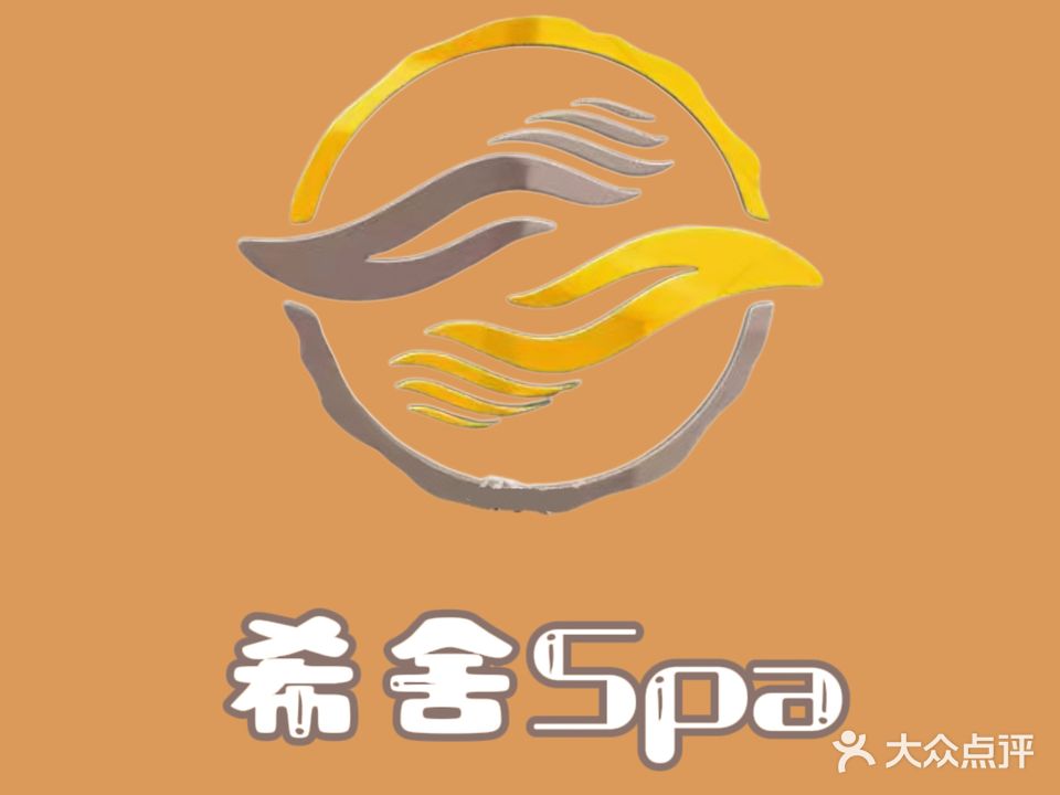 希舍·瑶浴spa·采耳