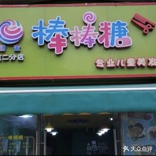 帅刻棒棒糖儿童美化御龙湾店