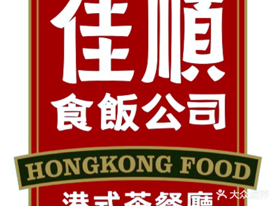 佳顺港式茶餐厅(乐天城店)