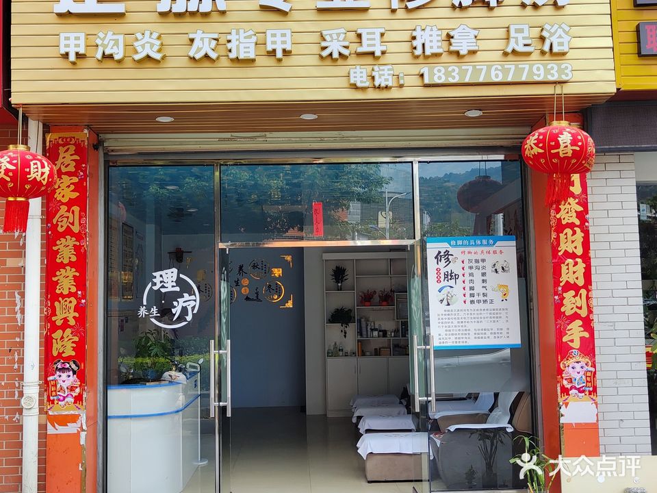 那坡县幸福新城一期天地楼2313号足源专业修脚采耳