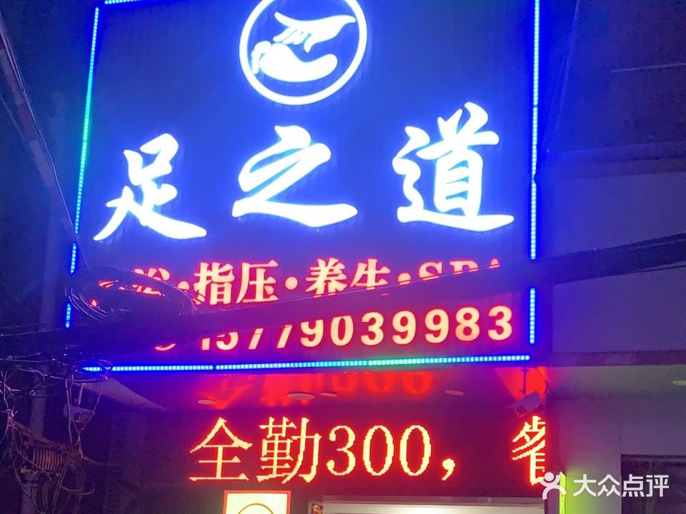 足之道·足浴·SPA