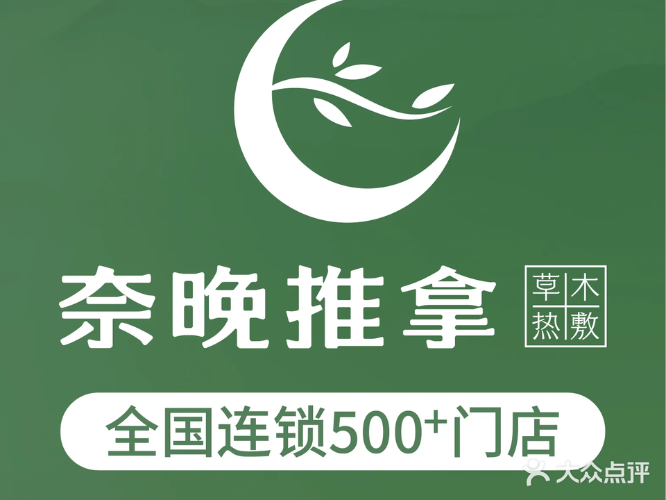 奈晚推拿·按摩新养生(熙街店)
