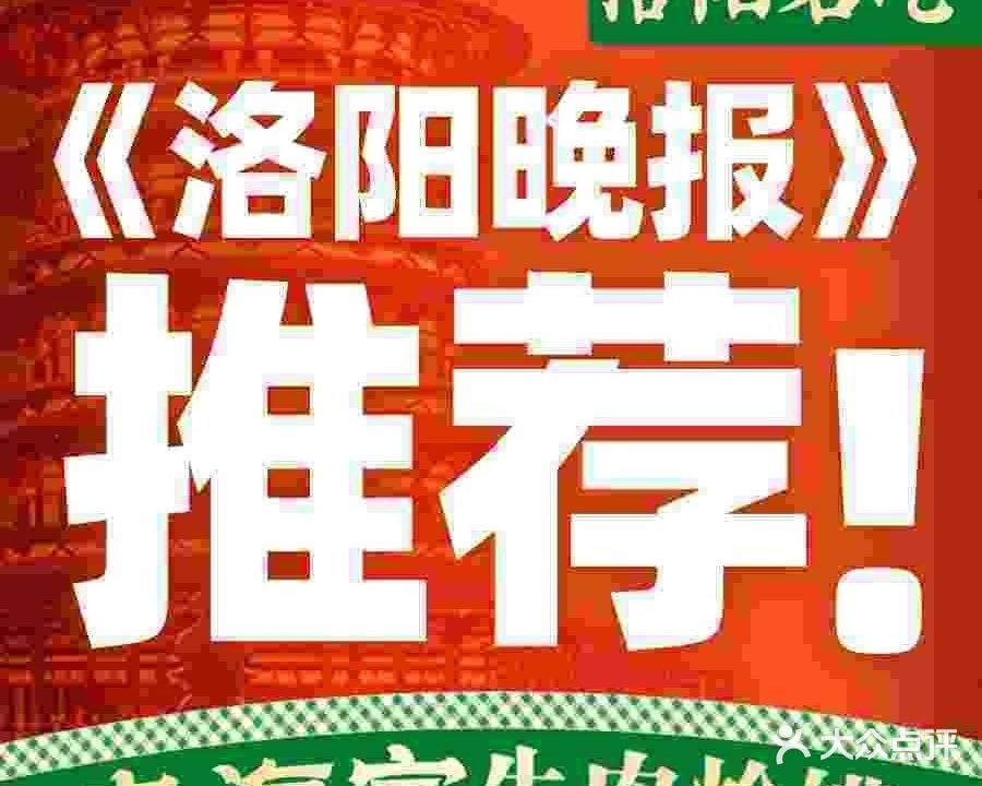 清真老海家牛肉烩馍(洛邑古城店)