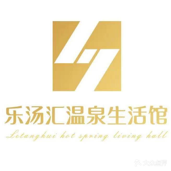 乐汤汇温泉生活馆