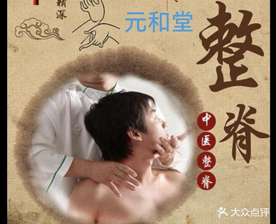 推拿正骨