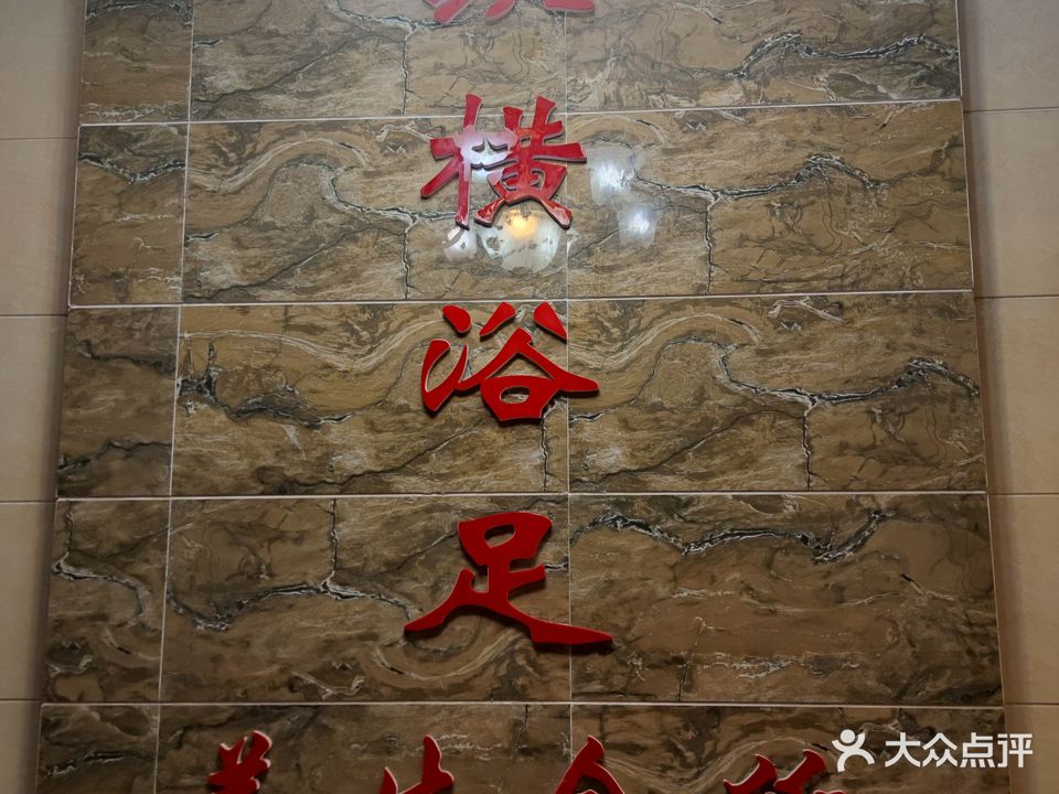 纵横足道会所