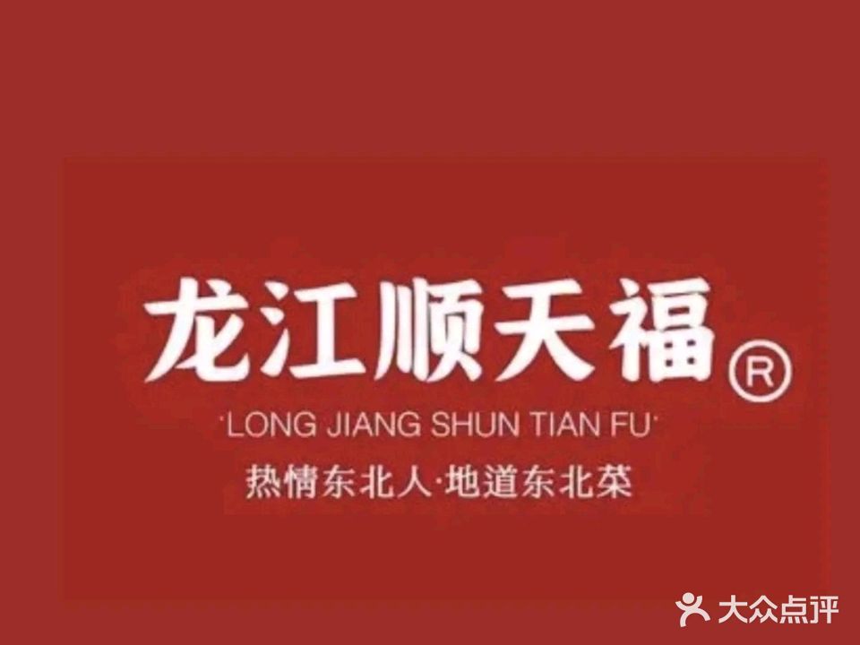 龙江顺天福·东北菜·铁锅炖(金桥店)