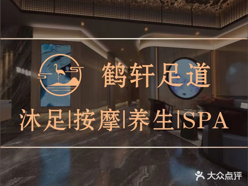 鹤轩足道·瑶浴·SPA(壹品国际店)