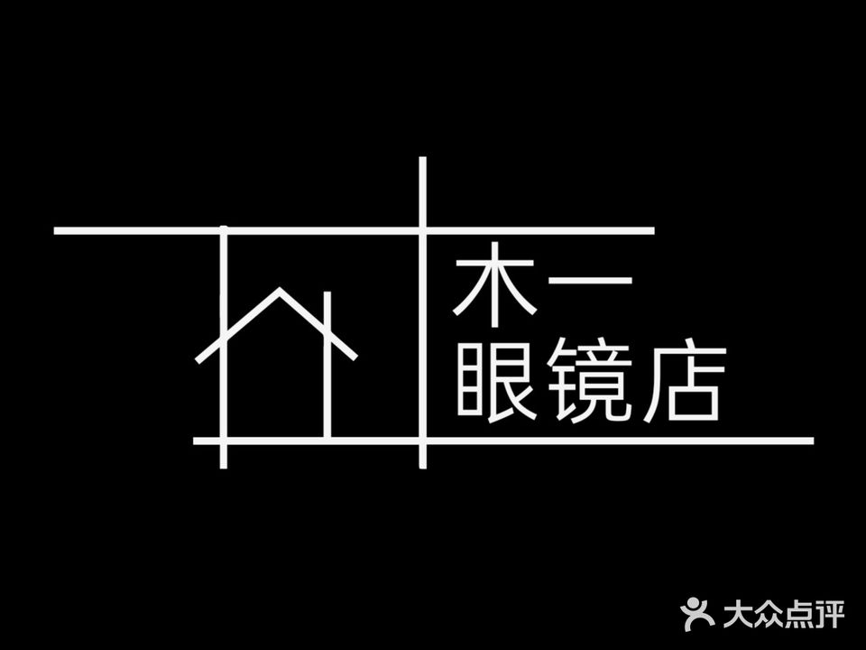 木一眼镜(普罗旺世店)