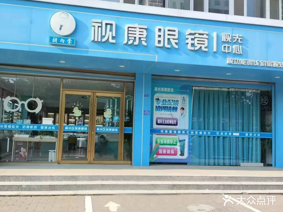 视康眼镜(和平西路店)