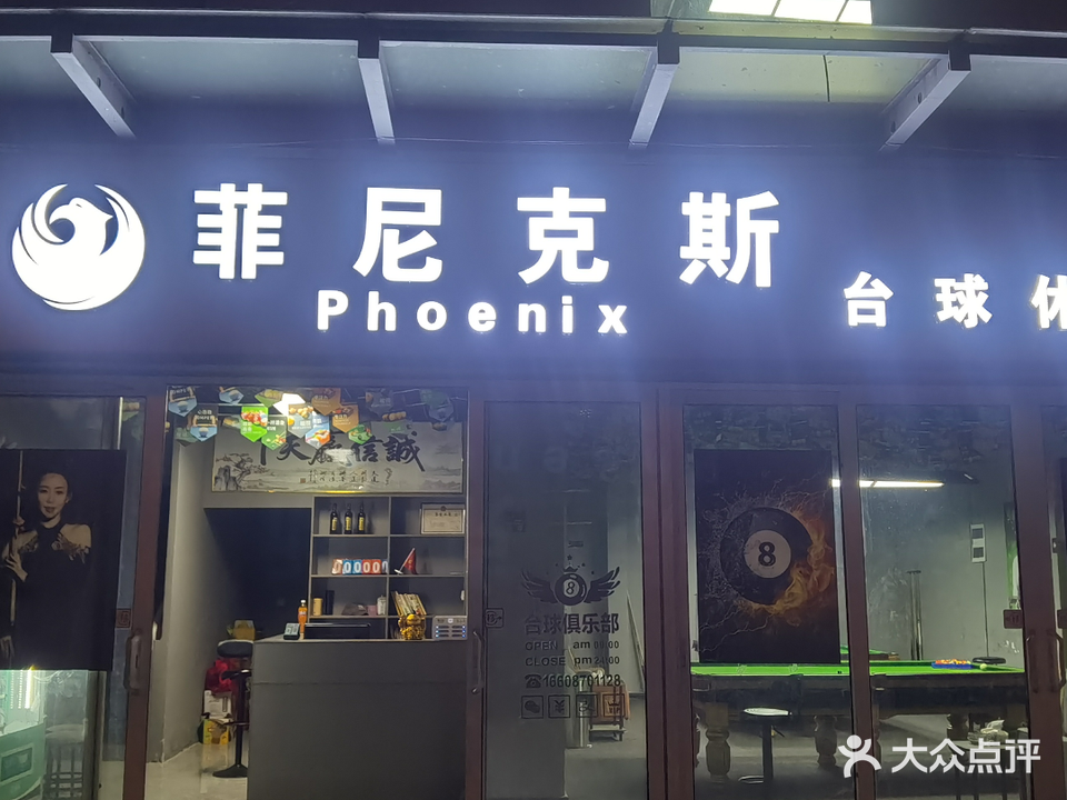 菲尼克斯台球休闲吧