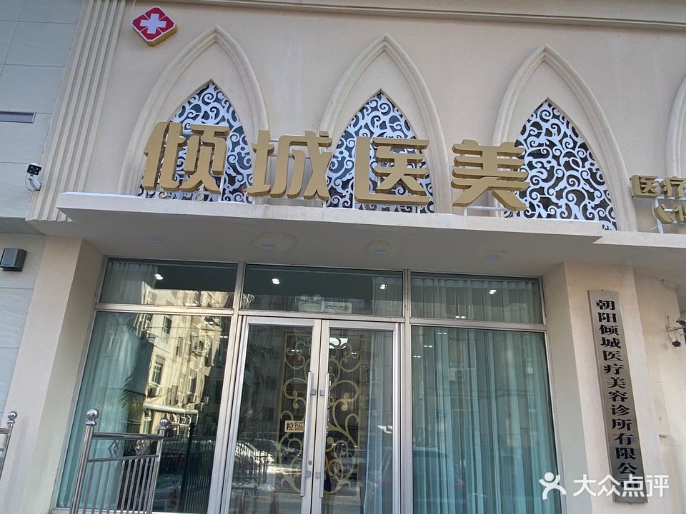 朝阳倾城医疗美容诊所有限公司