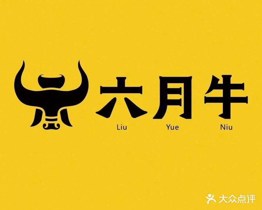六月牛淮南牛肉汤(元一新天地店)