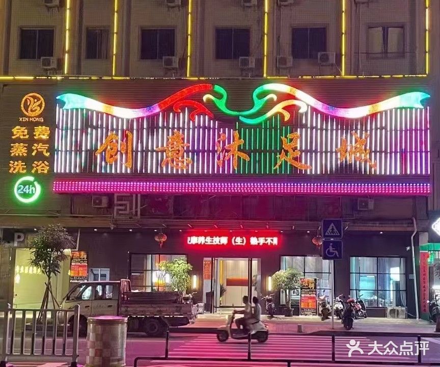 创意沐足