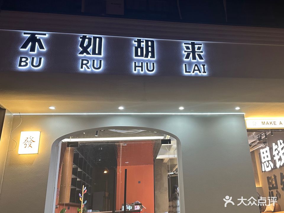 不如胡来·麻将棋牌(新虹桥嘉园店)