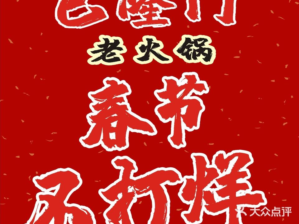 巴龙门市井火锅(城中心店)