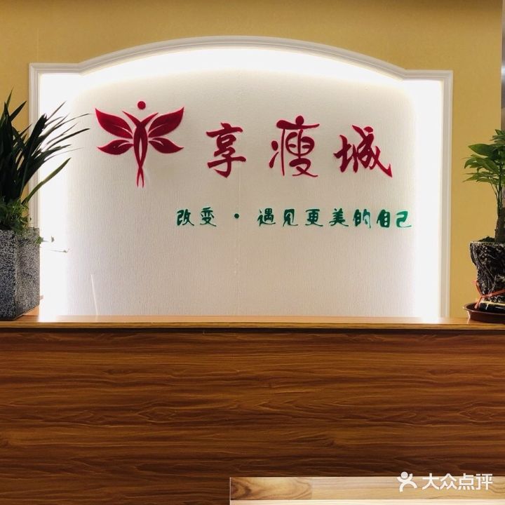 享瘦城减肥塑形