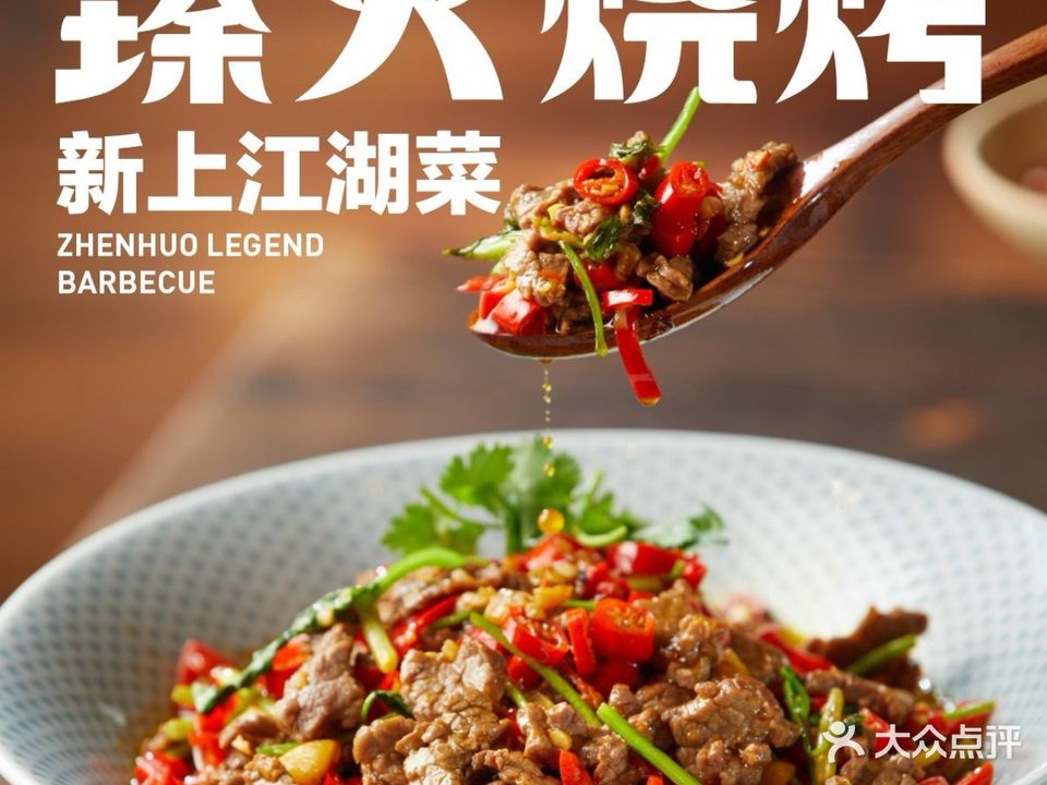 臻火烧烤·小龙虾·江湖菜(百井坊巷店)