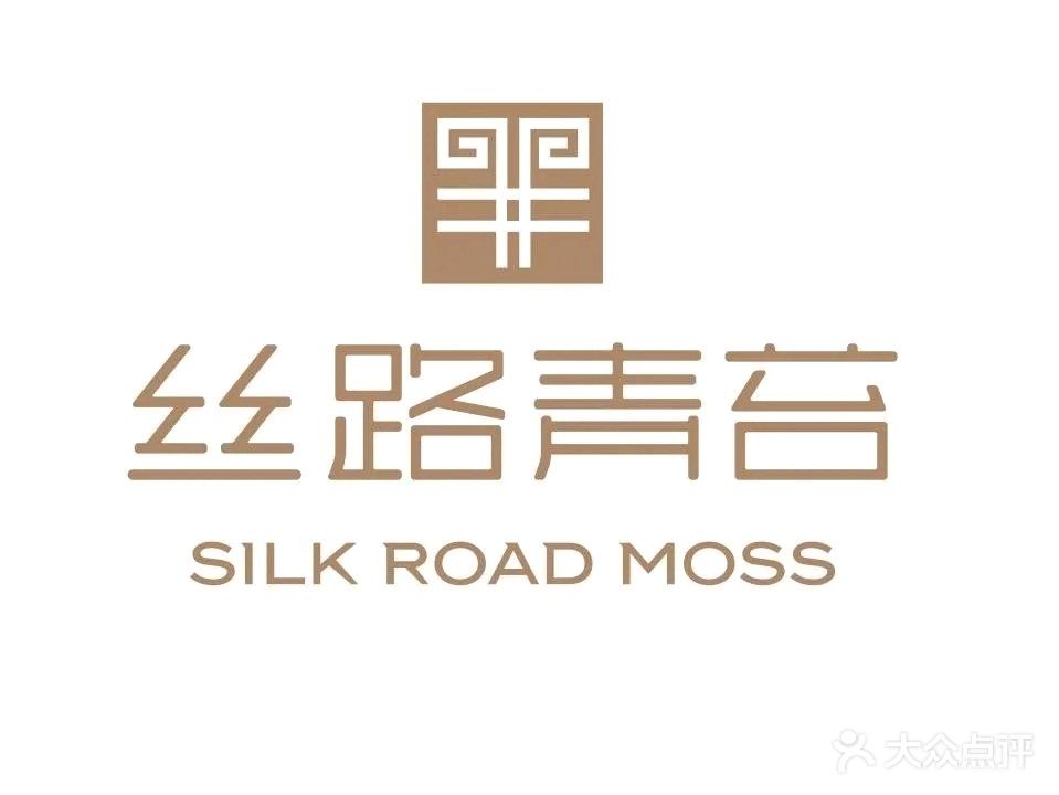 丝路青苔·养生涮羊肉(北京路新红旗店)