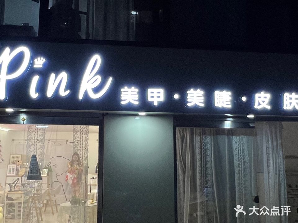 Pink美甲美睫皮肤管理