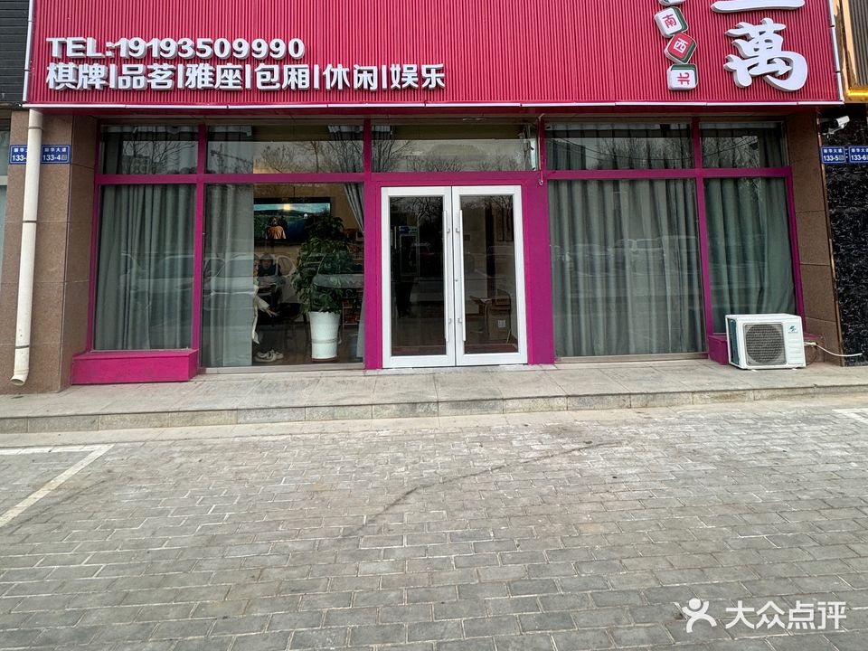 金川区三萬棋牌中心