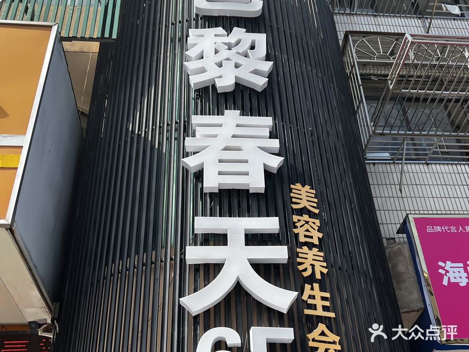 芭黎春天(通源新村店)
