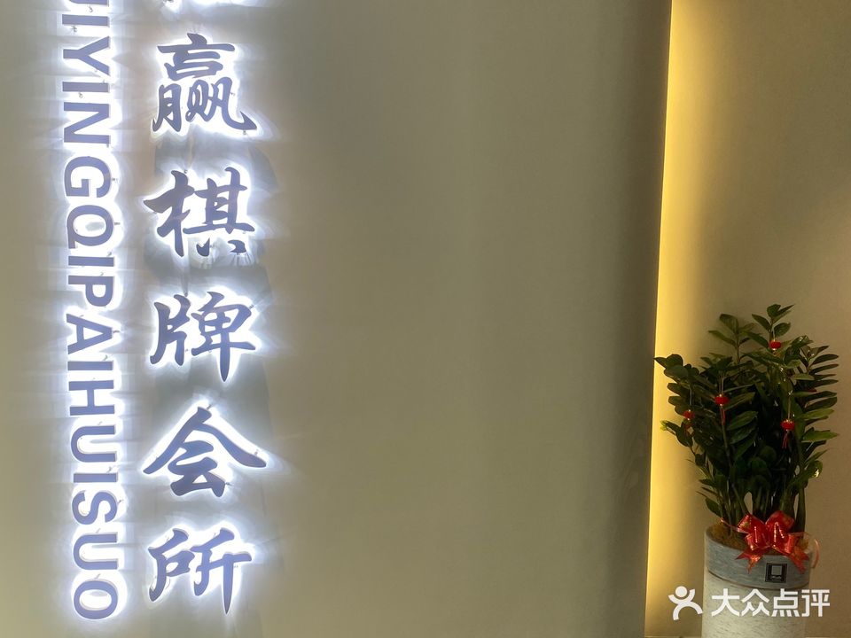 汇赢棋牌会所