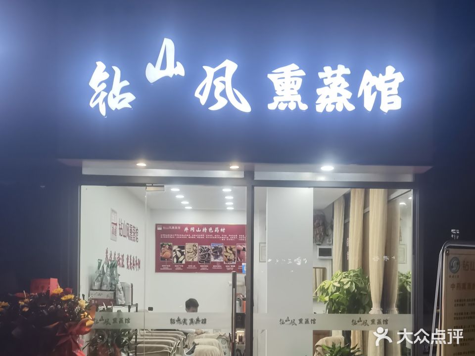 钻山风熏蒸馆(文馨街店)
