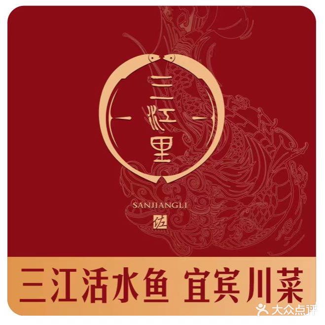 三江里·宾宜川菜(月坛店)
