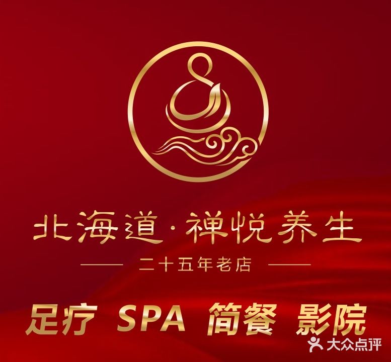 禅悦养生3D影院式足道·SPA(北海道城北店)