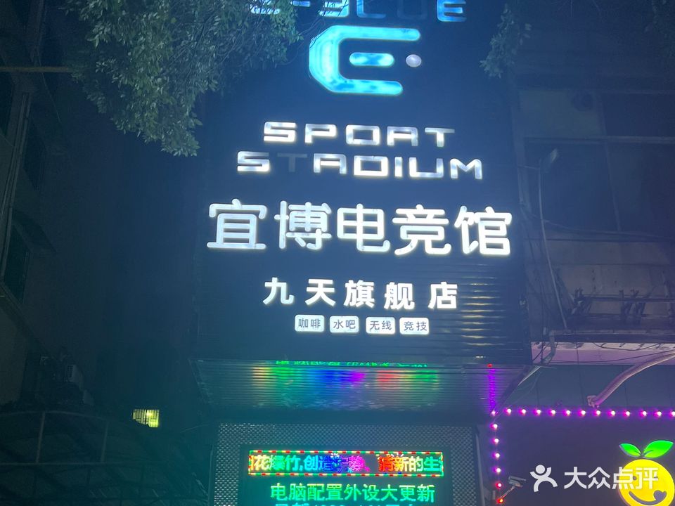 九天电竞馆(人民西路店)