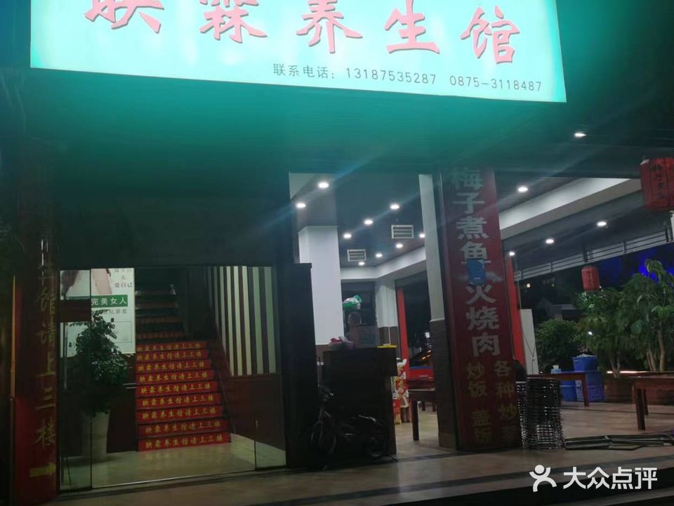 映霖养生馆