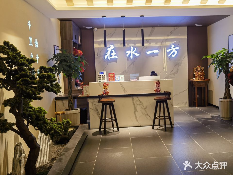 在水一方足道