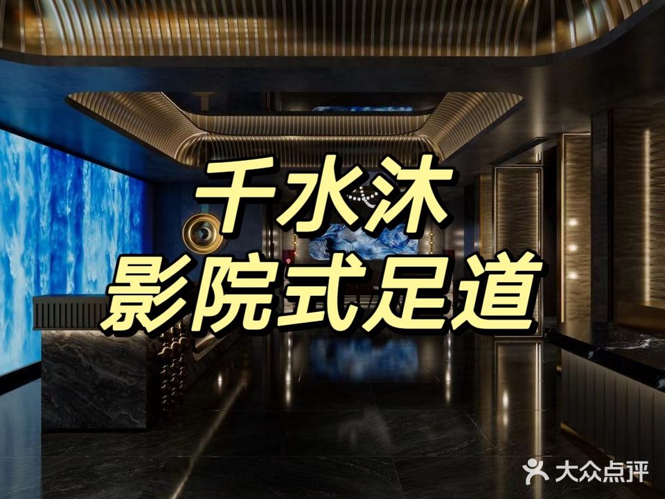 千水沐影院足浴道