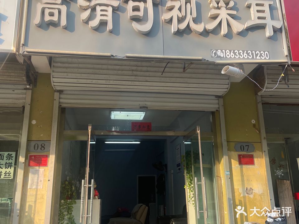 艾耳健高清可视采耳