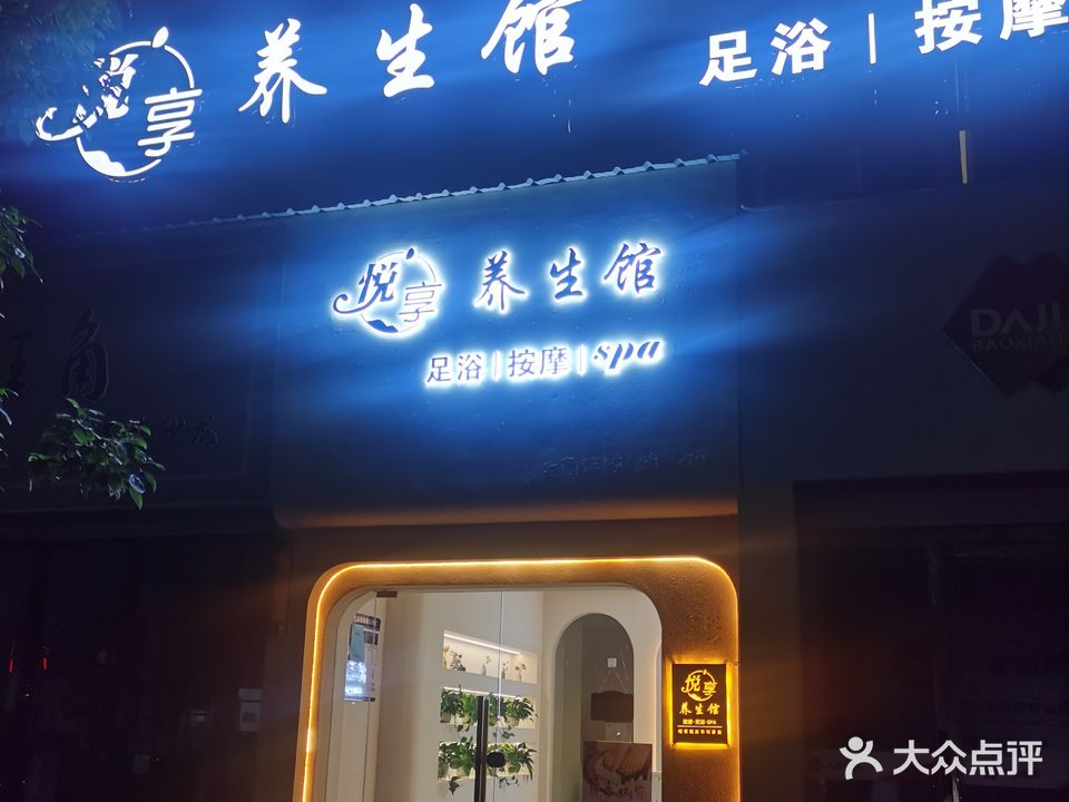 悦享足浴养生馆
