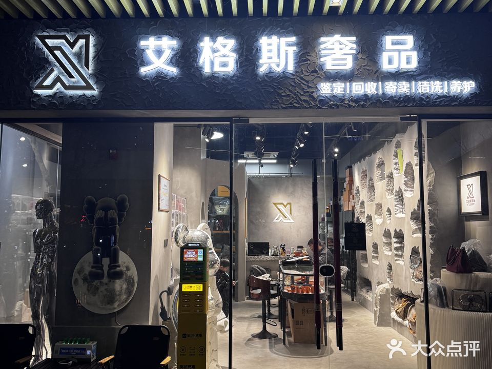 艾格斯奢品(杭州之翼购物中心店)