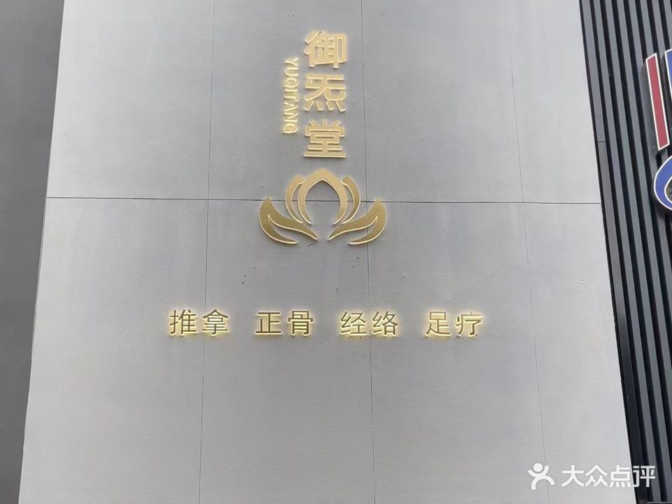 御炁堂推拿足疗