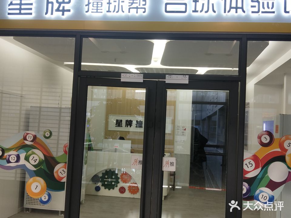 星牌台球(洛阳洛龙宝龙广场B区店)