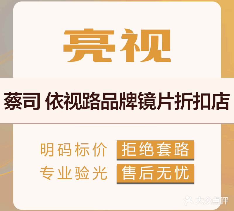 亮视眼镜(高要店)