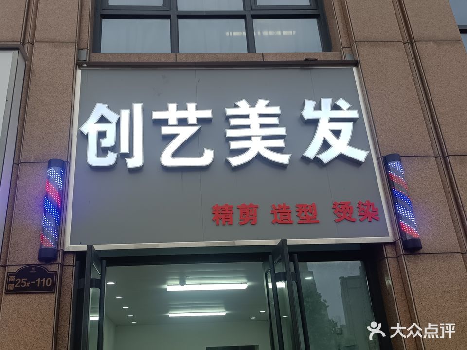 创艺美发(建业壹号城邦店)