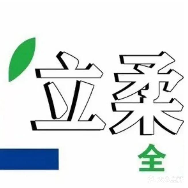 立柔·瘦瘦身(夏美路店)